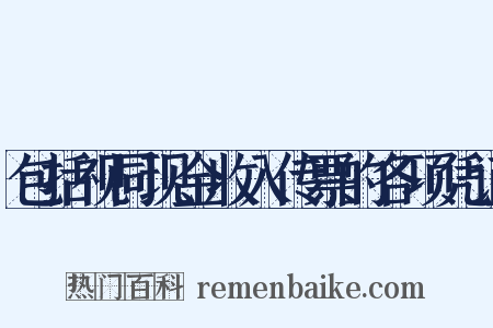 包括视同现金收入传票的各项凭证是什么意思的图片